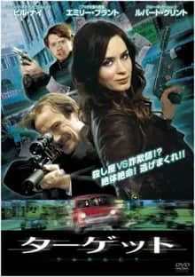 ターゲット 映画ポスター