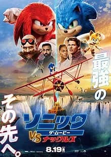 ソニック・ザ・ムービー/ソニック VS ナックルズ 映画ポスター