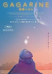 GAGARINE/ガガーリン 映画ポスター