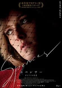 スペンサー ダイアナの決意 映画ポスター