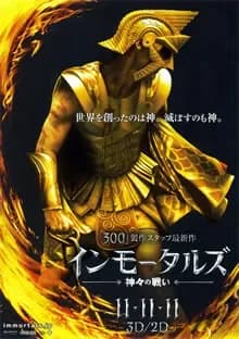 インモータルズ 神々の戦い 映画ポスター
