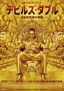 デビルズ・ダブル ある影武者の物語 映画ポスター