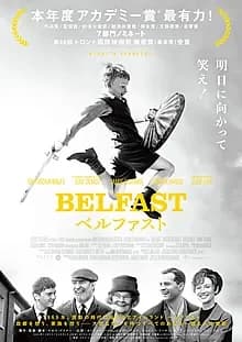ベルファスト 映画ポスター
