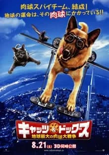 キャッツ&ドッグス 地球最大の肉球大戦争 映画ポスター