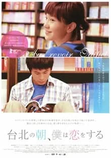 台北の朝、僕は恋をする 映画ポスター