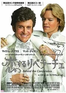 恋するリベラーチェ 映画ポスター