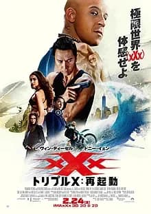 トリプルX:再起動 映画ポスター