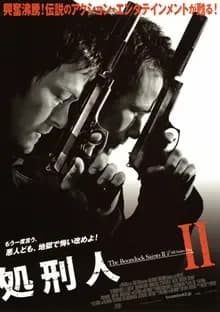 処刑人II 映画ポスター