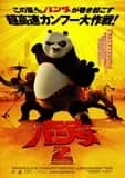 カンフーパンダ2 映画ポスター