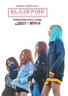 BLACKPINK ライトアップ・ザ・スカイ 映画ポスター