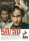 50/50 フィフティ・フィフティ 映画ポスター