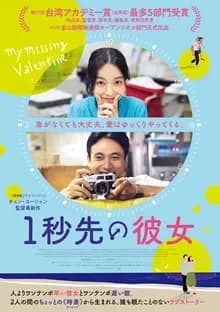 1秒先の彼女 映画ポスター