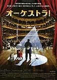 オーケストラ! 映画ポスター