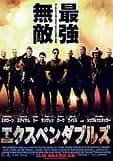 エクスペンダブルズ 映画ポスター
