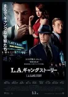 L.A. ギャングストーリー 映画ポスター