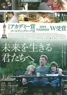 未来を生きる君たちへ 映画ポスター