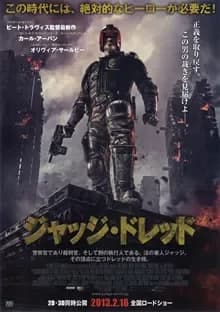 ジャッジ・ドレッド 映画ポスター
