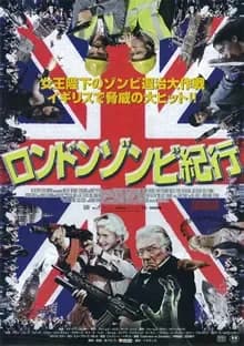 ロンドンゾンビ紀行 映画ポスター