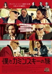 僕とカミンスキーの旅 映画ポスター