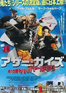 アザー・ガイズ 映画ポスター