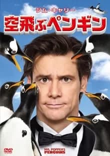 空飛ぶペンギン 映画ポスター