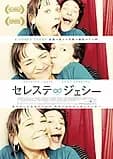 セレステ∞ジェシー 映画ポスター