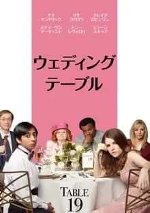 ウェディング・テーブル 映画ポスター
