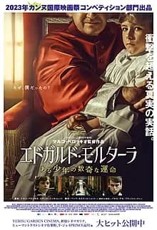 エドガルド・モルターラ ある少年の数奇な運命 映画ポスター