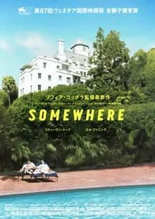 SOMEWHERE 映画ポスター