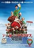 アーサー・クリスマスの大冒険 映画ポスター