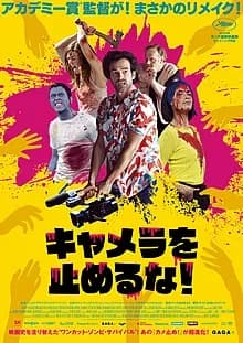 キャメラを止めるな! 映画ポスター