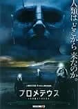 プロメテウス 映画ポスター