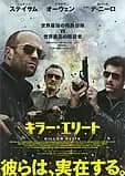 キラー・エリート 映画ポスター