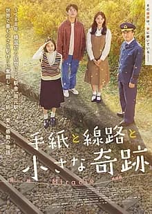 手紙と線路と小さな奇跡 映画ポスター