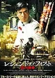 レジェンド・オブ・フィスト/怒りの鉄拳 映画ポスター