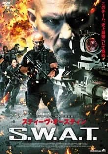 スティーヴオースティン SWAT 映画ポスター