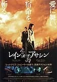 レイン・オブ・アサシン 映画ポスター