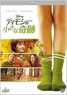 ティモシーの小さな奇跡 映画ポスター