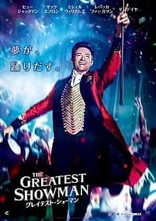 グレイテスト・ショーマン 映画ポスター