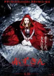 赤ずきん 映画ポスター