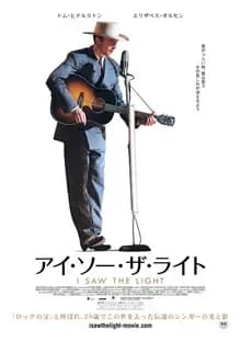 アイ・ソー・ザ・ライト 映画ポスター