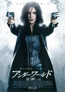 アンダーワールド4 覚醒 映画ポスター