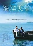 海洋天堂 映画ポスター