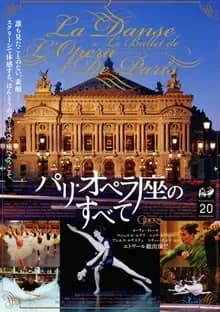 パリ・オペラ座のすべて 映画ポスター