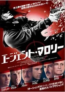 エージェント・マロリー 映画ポスター