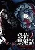 恐怖ノ黒電話 映画ポスター