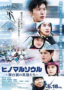 ヒノマルソウル~舞台裏の英雄たち~ 映画ポスター