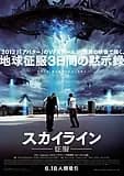 スカイライン-征服- 映画ポスター