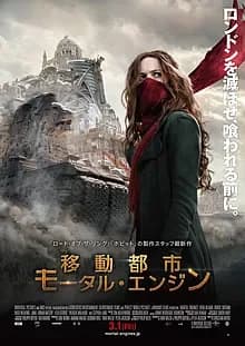 移動都市 モータルエンジン 映画ポスター