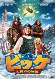 ビッケと神々の秘宝 映画ポスター